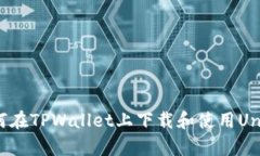 ### 如何在TPWallet上下载和