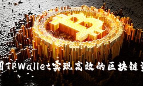 如何利用TPWallet实现高效的区块链资产管理