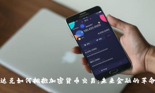 纳斯达克如何拥抱加密货币交易：未来金融的革命之路