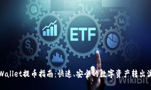 TPWallet提币指南：快速、安全的数字资产转出流程