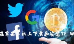 如何在苹果手机上下载和