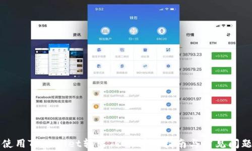 
如何使用TPWallet转出TRX：详细指南与常见问题解析
