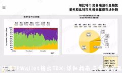 如何使用TPWallet转出TRX：详