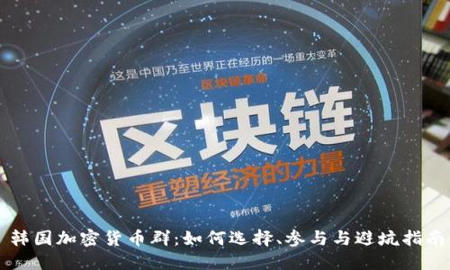 韩国加密货币群：如何选择、参与与避坑指南