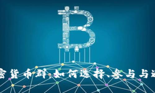 韩国加密货币群：如何选择、参与与避坑指南