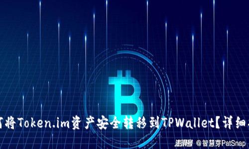 如何将Token.im资产安全转移到TPWallet？详细指南
