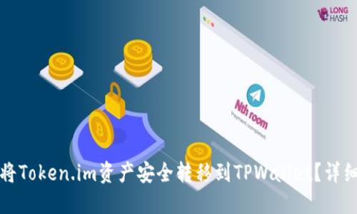 如何将Token.im资产安全转移到TPWallet？详细指南