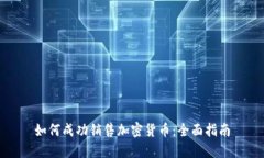如何成功销售加密货币：