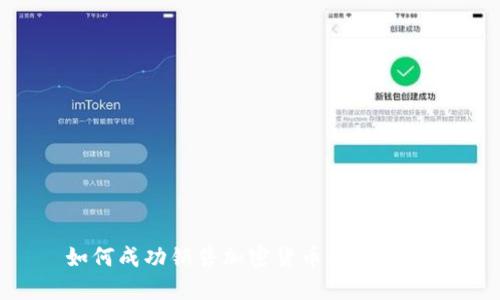 如何成功销售加密货币：全面指南