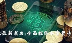 意大利法院最新裁决：全