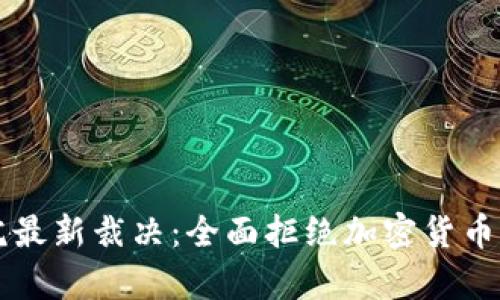 意大利法院最新裁决：全面拒绝加密货币的法律背后