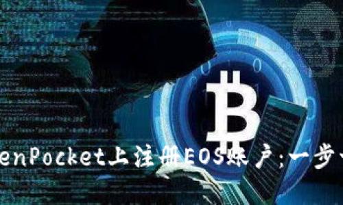 如何在TokenPocket上注册EOS账户：一步一步的指南