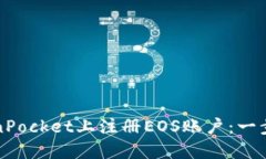 如何在TokenPocket上注册EO