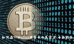如何在TPWallet中查币的真实