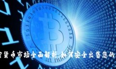 印度加密货币市场全面解