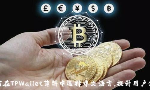   
如何在TPWallet薄饼中选择中文语言，提升用户体验