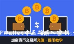 如何在TPWallet中正确填入密