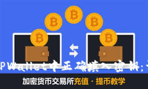 如何在TPWallet中正确填入密钥：详细指南