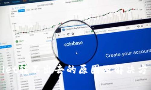 TPWallet转不出去的原因及解决方法解析