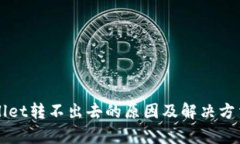 TPWallet转不出去的原因及解