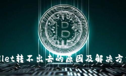 TPWallet转不出去的原因及解决方法解析
