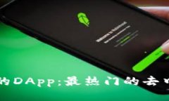 探索TP钱包中的DApp：最热门的去中心化应用推荐