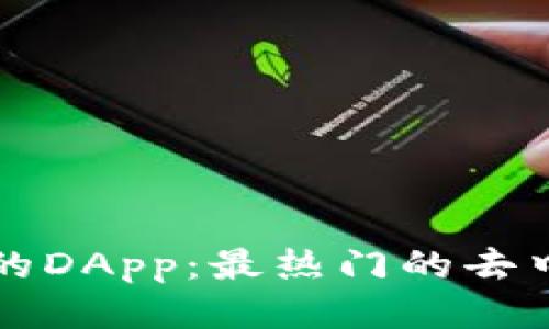 探索TP钱包中的DApp：最热门的去中心化应用推荐