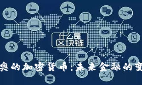 达里奥的加密货币：未来金融的变革者