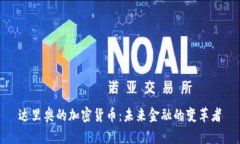 达里奥的加密货币：未来