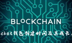 TokenPocket钱包创建时间及其成长历程解析