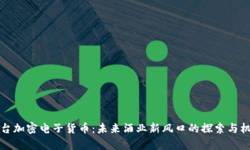 茅台加密电子货币：未来酒业新风口的探索与机遇