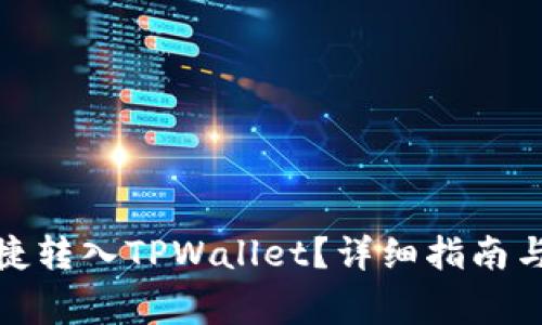 人民币如何便捷转入TPWallet？详细指南与常见问题解答