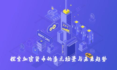 探索加密货币的多元场景与未来趋势