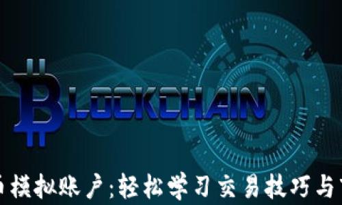 
加密货币模拟账户：轻松学习交易技巧与市场分析