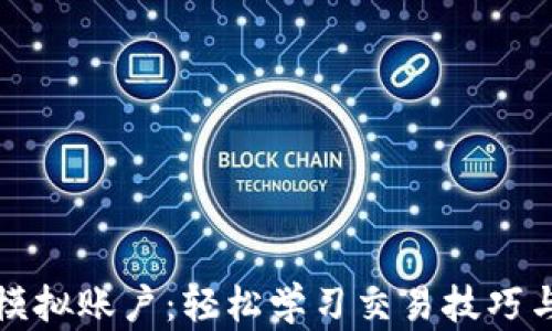 
加密货币模拟账户：轻松学习交易技巧与市场分析