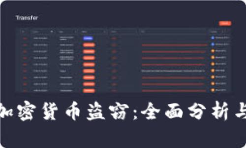 如何防范加密货币盗窃：全面分析与应对措施