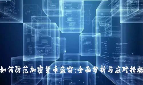 如何防范加密货币盗窃：全面分析与应对措施