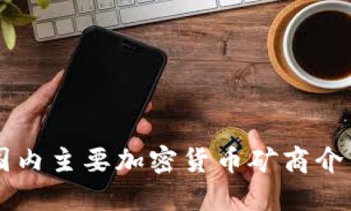 国内主要加密货币矿商介绍