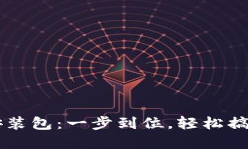 TPWallet下载安装包：一步到位，轻松搞定数字资产管理