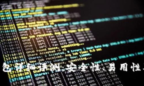 TokenPocket钱包详细评测：安全性、易用性及其优缺点分析
