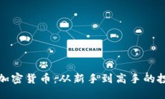 仓鼠炒加密货币：从新手到高手的投资指南