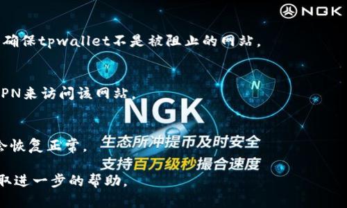 如果您遇到 “tpwallet网站打不开”的问题，可能是由多种原因导致的。以下是一些可能的原因以及解决方案：

### 1. 网络连接问题
首先，请确保您的互联网连接正常。您可以尝试通过访问其他网站来验证是否能够正常上网。如果其他网站也无法打开，可能是您的网络出现了问题。尝试重启您的路由器或调制解调器，或者联系您的互联网服务提供商。

### 2. 网站服务器问题
可能是tpwallet的网站服务器出现了问题，导致无法访问。在这种情况下，您可以稍等片刻，稍后再试。您也可以通过社交媒体或相关论坛检查其他用户是否有相同问题。

### 3. 浏览器缓存问题
有时浏览器的缓存会导致无法加载某些网页。尝试清除浏览器的缓存和Cookies，或使用无痕模式/隐私模式打开网站。

### 4. DNS问题
如果DNS配置出现了问题，可能会导致某些网站无法访问。您可以尝试更改您的DNS服务器，例如使用Google的公共DNS（8.8.8.8和8.8.4.4）或Cloudflare的DNS（1.1.1.1）。

### 5. 防火墙或安全软件
某些防火墙或安全软件可能会阻止您访问特定网站。检查您的防火墙和安全软件设置，确保tpwallet不是被阻止的网站。

### 6. 地区限制
在某些地区，可能会对特定网站实施访问限制。如果您在这样的地区，您可以考虑使用VPN来访问该网站。

### 7. 网站维护
最后，tpwallet网站可能正在进行维护或更新。维护通常是临时的，过一段时间后网站会恢复正常。

如果您经过以上步骤仍然无法访问tpwallet网站，请联系他们的客服或支持团队以获取进一步的帮助。