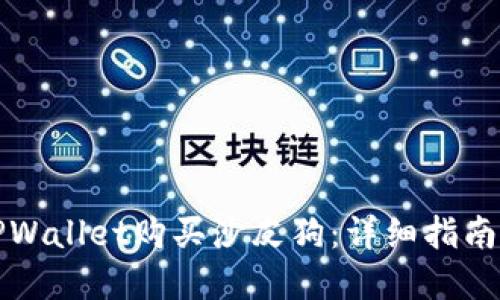 如何通过TPWallet购买沙皮狗：详细指南与实用技巧