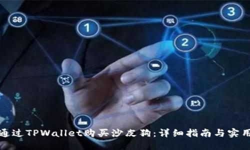 如何通过TPWallet购买沙皮狗：详细指南与实用技巧