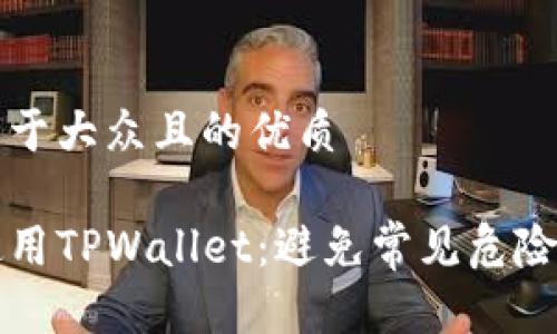 思考一个易于大众且的优质

如何安全使用TPWallet：避免常见危险的全面指南