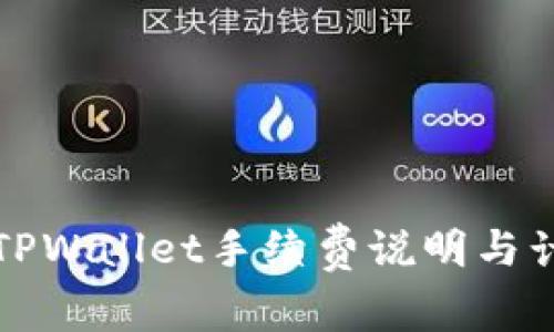 提币到TPWallet手续费说明与计算详解
