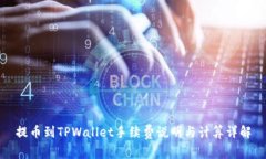 提币到TPWallet手续费说明与
