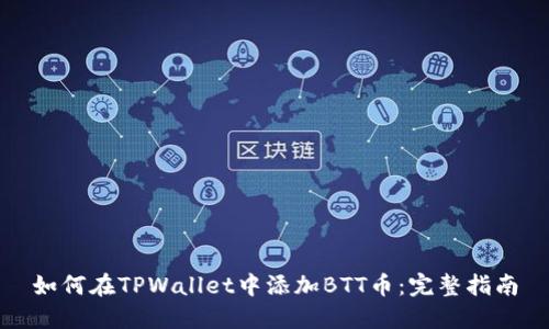 如何在TPWallet中添加BTT币：完整指南