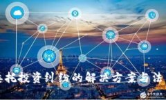 加密货币委托投资纠纷的