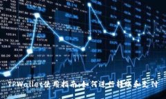TPWallet使用指南：如何进行转账和支付